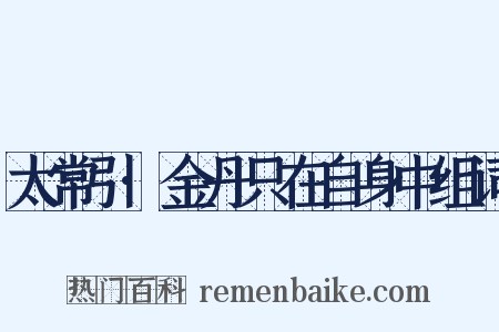 太常引·金丹只在自身中组词是什么意思的图片